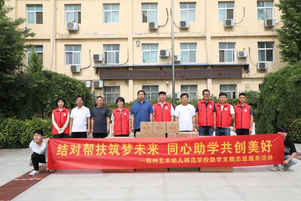 郑州艺术幼儿师范学校赴新郑市观音寺镇第一初级中学开展助学支教志愿服务活动